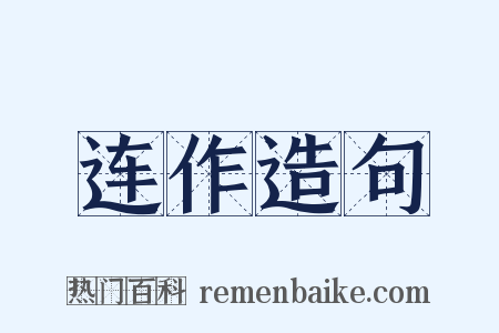 连作造句是什么意思的图片
